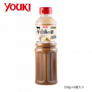 YOUKI ユウキ食品 牛白湯の素 550g×6個入り 210150【メーカー直送】代引き・銀行振込前払い・同梱不可