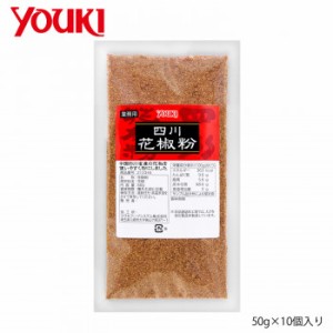 YOUKI ユウキ食品 四川花椒粉 50g×10個入り 212345 |b03