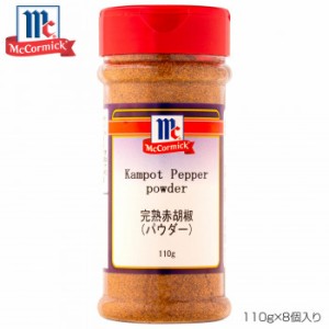 YOUKI ユウキ食品 MC 完熟赤胡椒(パウダー) 110g×8個入り 223062 |b03