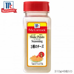 YOUKI ユウキ食品 MC ポテトシーズニング 3種のチーズ 310g×6個入り 223329【メーカー直送】代引き・銀行振込前払い・同梱不可