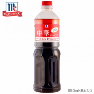 YOUKI ユウキ食品 MC 中華ドレッシング 950ml×6本入り 225006【メーカー直送】代引き・銀行振込前払い・同梱不可