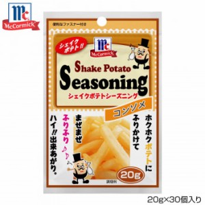 YOUKI ユウキ食品 MC ポテトシーズニング コンソメ 20g×30個入り 123370【メーカー直送】代引き・銀行振込前払い・同梱不可