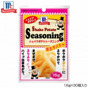 YOUKI ユウキ食品 MC ポテトシーズニング 明太子バター 16g×30個入り 123384