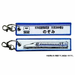 鉄道グッズ ししゅうタグ N700系2000番台 783形 のぞみ KBKBTG11005 KB雑貨 刺繍タグ 目印 子供 乗り物 【メール便送料無料】