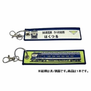 鉄道グッズ ししゅうタグ 583系 はくつる クハネ583形 KBKBTG12004 KB雑貨 刺繍タグ 目印 子供 乗り物 【メール便送料無料】