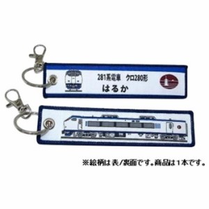 鉄道グッズ ししゅうタグ 281系 はるか クロ280形 KBKBTG12007 KB雑貨 刺繍タグ 目印 子供 乗り物 【メール便送料無料】