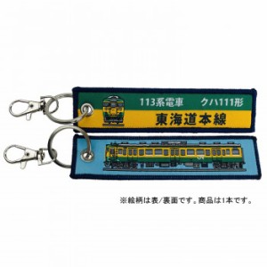 鉄道グッズ ししゅうタグ 113系 クハ111形 東海道本線 KBKBTG12011 KB雑貨 刺繍タグ 目印 子供 乗り物 【メール便送料無料】