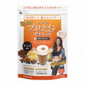 ファイン プロテインダイエット AYA’Sセレクション チャイ風味【送料無料】