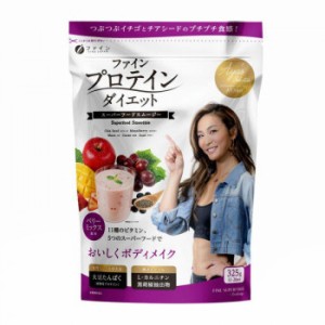 ファイン プロテインダイエット AYA’Sセレクション ベリーミックス風味 325g【メーカー直送】代引き・銀行振込前払い・同梱不可