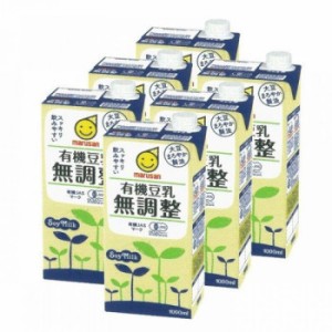 マルサン 有機豆乳無調整 1L×6本 5504【送料無料】（同梱・代引不可）