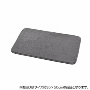 速乾 吸水性抜群 タオル地風 さらっと バスマット 約35×50cm グレー 3488009【メーカー直送】代引き・銀行振込前払い・同梱不可