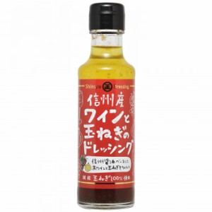 丸正醸造 信州ワインと玉ねぎのドレッシング 150ml×9瓶 |b03