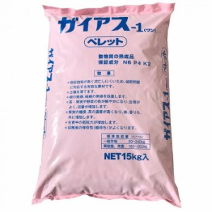 川合肥料　ボカシ肥料　ガイアス-1(ワン)　15kg【送料無料】（同梱・代引不可）