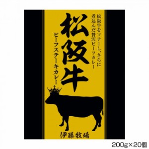 伊藤牧場 松阪牛ビーフステーキカレー 200g×20個 S2 |b03