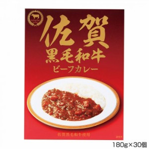 佐嘉の絲 佐賀黒毛和牛ビーフカレー 180g×30個 B5 |b03