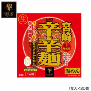 宮崎辛辛麺 (生麺) スタンドパック 1食入×20個 R4【メーカー直送】代引き・銀行振込前払い・同梱不可