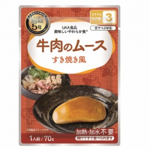 アルファフーズ UAA食品 美味しいやわらか食 牛肉のムースすき焼き風 70g×50食 |b03