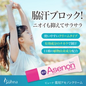 ビューナ 薬用アセノンクリーム 30g 消臭クリーム 脇の下 首の後ろ ワキガ 腋臭 制汗