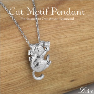 レディース ネックレス ダイヤモンド ペンダント 猫 ネコ 一粒石 プラチナ900