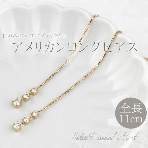 ロングピアス ダイヤモンド アメリカンピアス 揺れる K18 WG/YG/PG