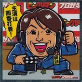 ビックリマンプロ野球チョコ 有村昆 〈解説者〉