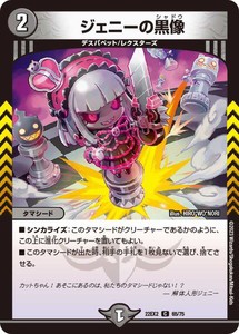 デュエルマスターズ 22EX2 65/75 ジェニーの黒像 闇のキリフダたち