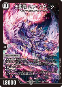 デュエルマスターズ 22EX2 S1/S15 大影罪 ハデ・スザーク 闇の