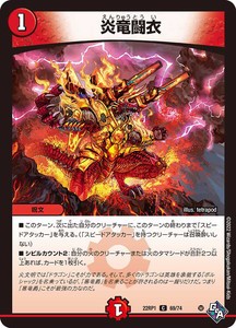 デュエルマスターズ 22RP1 69/74 炎竜闘衣 伝説の邪神