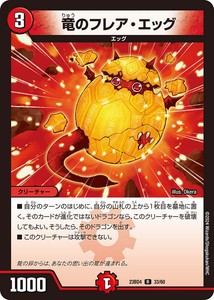 竜のフレア・エッグ レア DM23BD4 33/60 ドラドラドラゴン龍幻郷 デュエマ