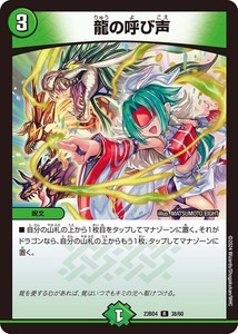 龍の呼び声 レア DM23BD4 38/60 ドラドラドラゴン龍幻郷 デュエマ