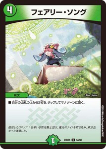 フェアリー・ソング コモン DM23BD5 54/60 不敬なり！真邪眼騎士団 デュエマ