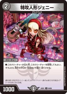 特攻人形ジェニー アンコモン 24EX1 60/89 デュエルマスターズ 超感謝祭 ファンタジーBEST