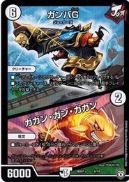 デュエルマスターズ DMBD07-a 6/14 ガンバG/ガガン・ガン・ガガン Jの超機兵 VS 聖剣神話