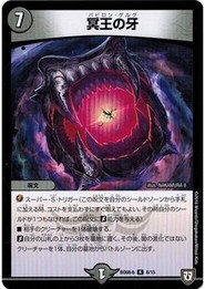 デュエルマスターズ DMBD08-b 8/15 冥王の牙 自然大暴走 VS 卍獄の虚無月