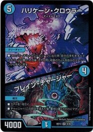 デュエルマスターズ DMBD13 9/26 ハリケーン・クロウラー/ブレイン・チャージャー