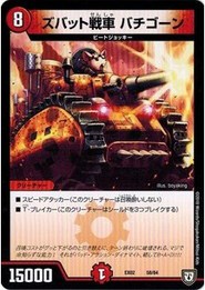 デュエルマスターズ DMEX02 58/84 ズバット戦車 バチゴーン 伝説の最強戦略12