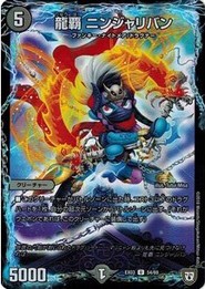 デュエルマスターズ DMEX03 54/69 龍覇 ニンジャリバン ペリッ!! スペシャルだらけのミステリーパック