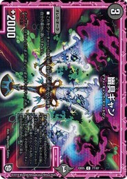 デュエルマスターズ DMEX05 77/87 幽具ギャン 100%新世界！超GRパック100