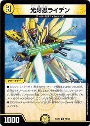 デュエルマスターズ DMEX06 75/98 光牙忍ライデン 絶対王者!! デュエキングパック