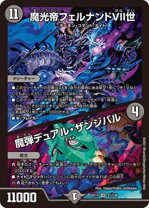 デュエルマスターズ DMEX17 31/138 魔光帝フェルナンドVII世 / 魔弾デュアル・ザンジバル 究極の章 デュエキングMAX