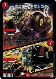 デュエルマスターズ DMRP06 7/93 龍装車 マグマジゴク/地獄スクラッパー 逆襲のギャラクシー 卍・獄・殺!!