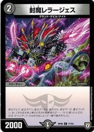 デュエルマスターズ DMRP06 77/93 封魔レラージェス 逆襲のギャラクシー 卍・獄・殺!!