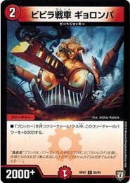 デュエルマスターズ DMRP07 83/94 ビビラ戦車 ギョロンパ †ギラギラ†煌世主と終葬のQX!!