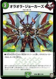 デュエルマスターズ DMRP08 57/95 オラオラ・ジョーカーズ 超決戦! バラギアラ!! 無敵オラオラ輪廻∞