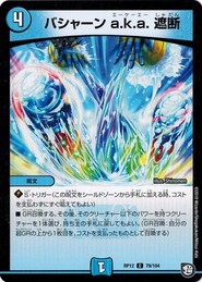 デュエルマスターズ DMRP12 79/104 バシャーン a.k.a. 遮断 超超超天！覚醒ジョギラゴン vs. 零龍卍誕