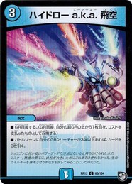 デュエルマスターズ DMRP12 80/104 ハイドロー a.k.a. 飛空 超超超天！覚醒ジョギラゴン vs. 零龍卍誕