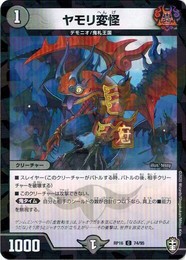 デュエルマスターズ DMRP16 74/95 ヤモリ変怪 (フォイル仕様) 百王×邪王 鬼レヴォリューション!!!