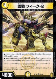 デュエルマスターズ DMRP18 31/95 霊騎 フィーク-２ (フォイル仕様) 禁時王の凶来