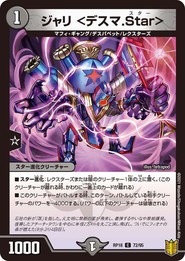 デュエルマスターズ DMRP18 72/95 ジャリ ＜デスマ.Star＞ 禁時王の凶来