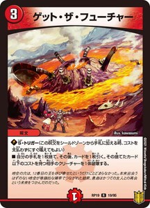 デュエルマスターズ DMRP19 19/95 ゲット・ザ・フューチャー 禁断龍VS禁断竜